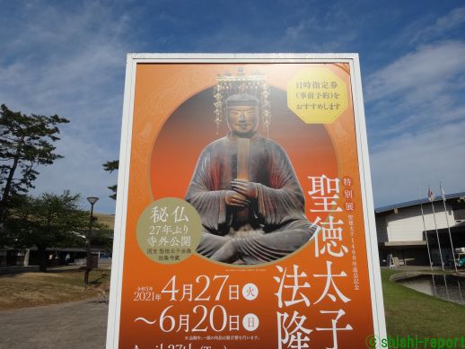 奈良国立博物館の「聖徳太子と法隆寺」の看板を撮影した画像