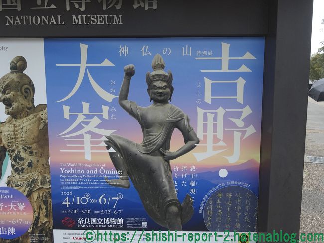 特別展】吉野・大峯展｜日本通運のお兄さんに背負われて山を下りた蔵王