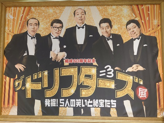 結成60周年記念 ザ・ドリフターズ展 発掘！5人の笑いと秘宝たち - 獅子