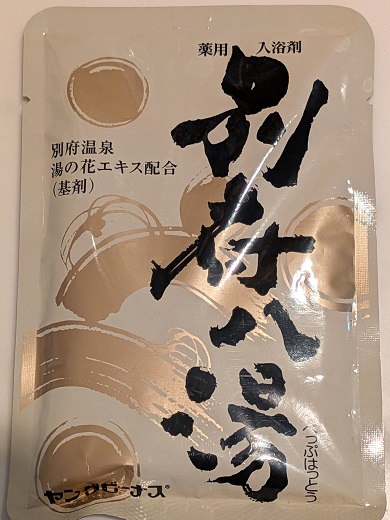 薬用入浴剤 別府八湯 - 獅子丸のモノローグ