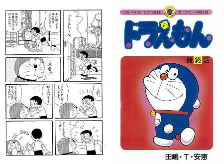 ♢ ドラえもん 最終話 漫画 ドラえもん最終回 P1～8（同人） | espressivo