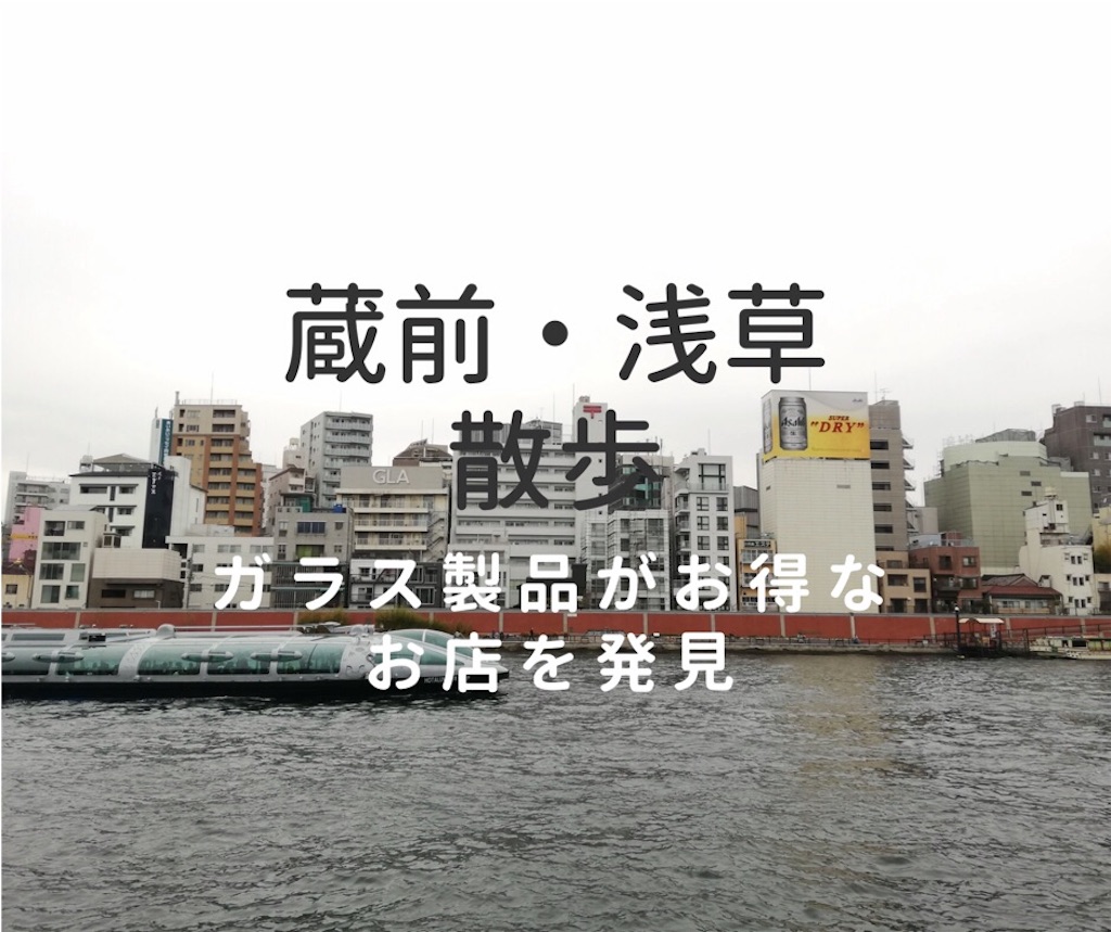 蔵前・浅草の散歩