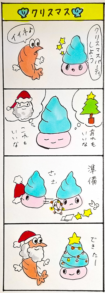 クリスマス４コマ漫画 ４コマ漫画と日常