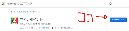 マイナポイントの拡張機能追加（Chromeの場合）