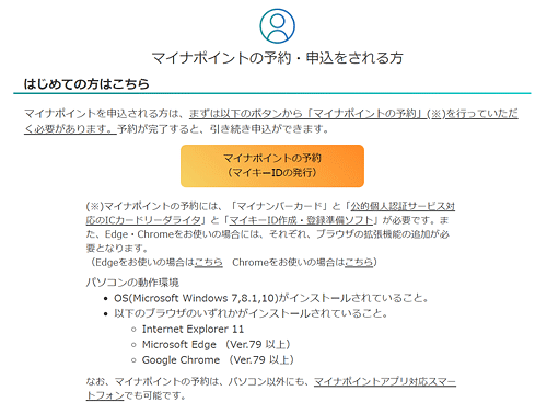 マイナポイントの予約・申し込みをされる方