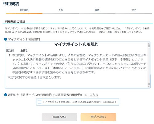 マイナポイント利用規約の同意