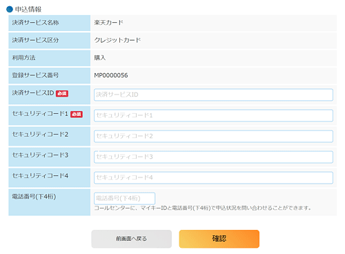 マイナポイント申し込み情報の入力