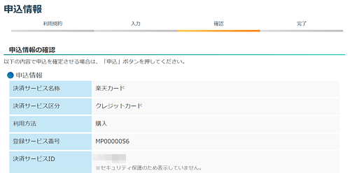 マイナポイント　申し込み情報の確認