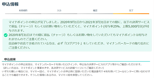 マイナポイント申し込み完了