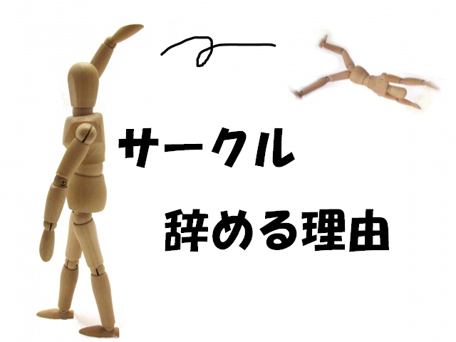 大学のサークルを辞める理由5選 しゆうのブログ