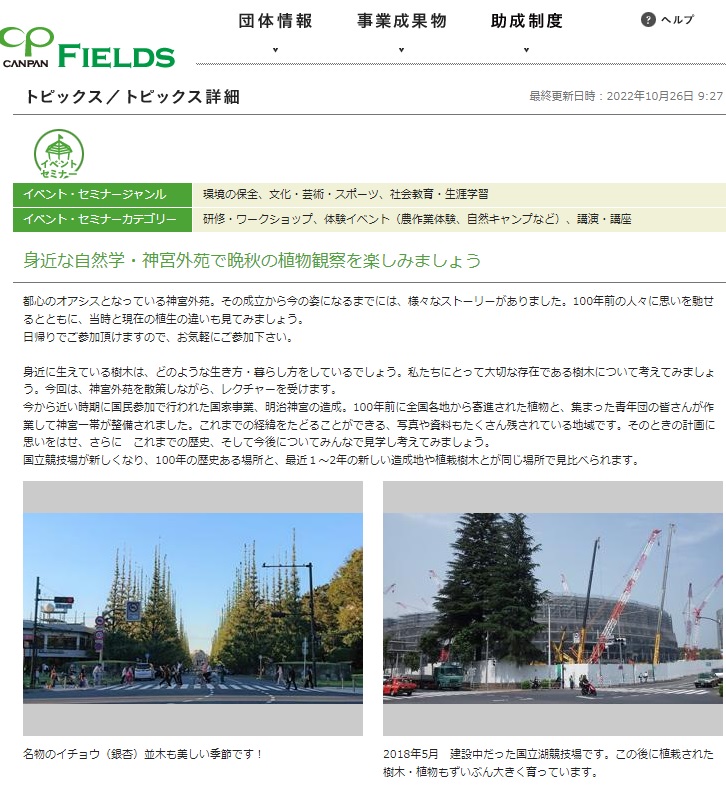 2022年12月3日 神宮外苑で晩秋の観察会を実施します