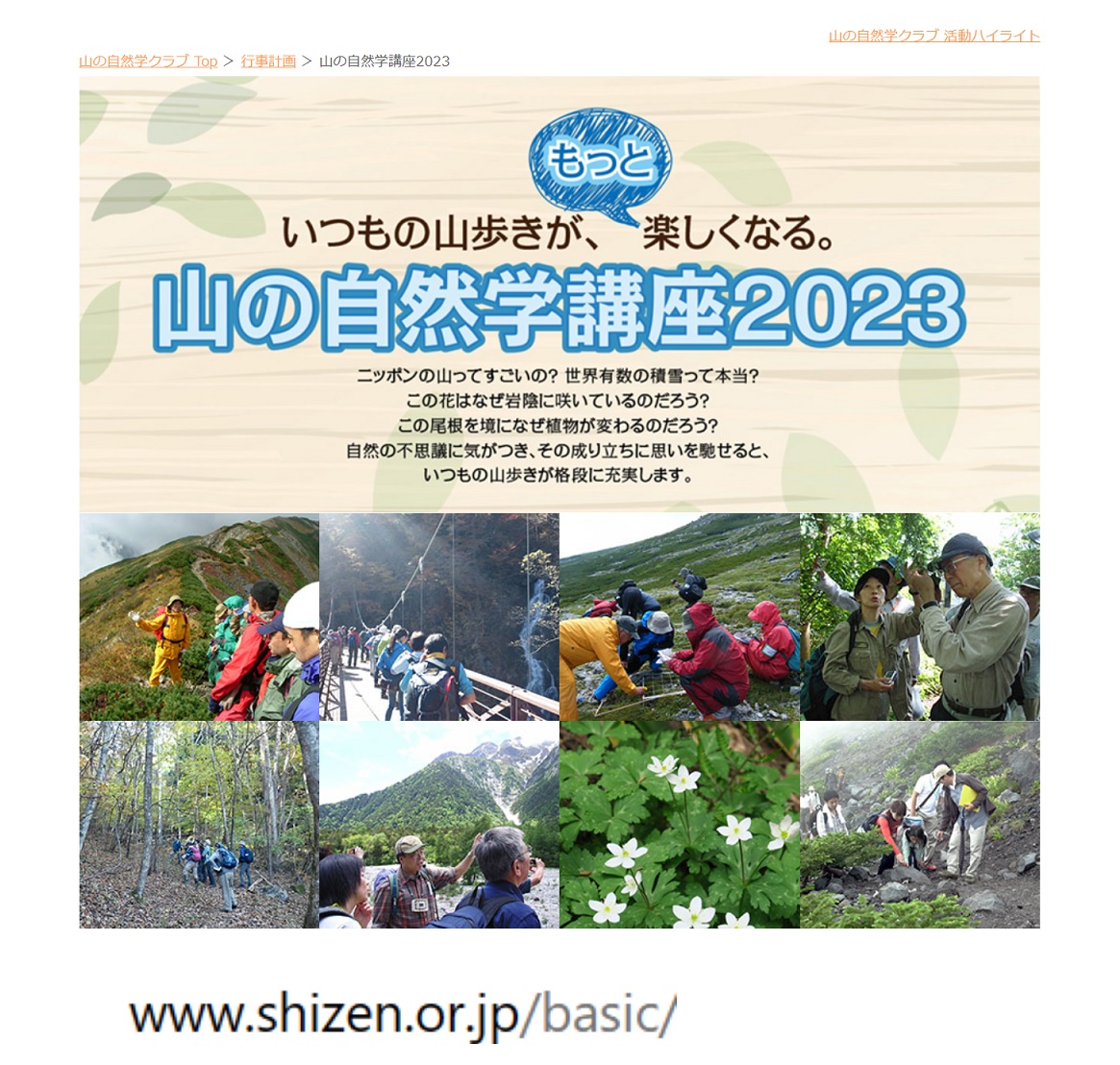 山の自然学講座2023