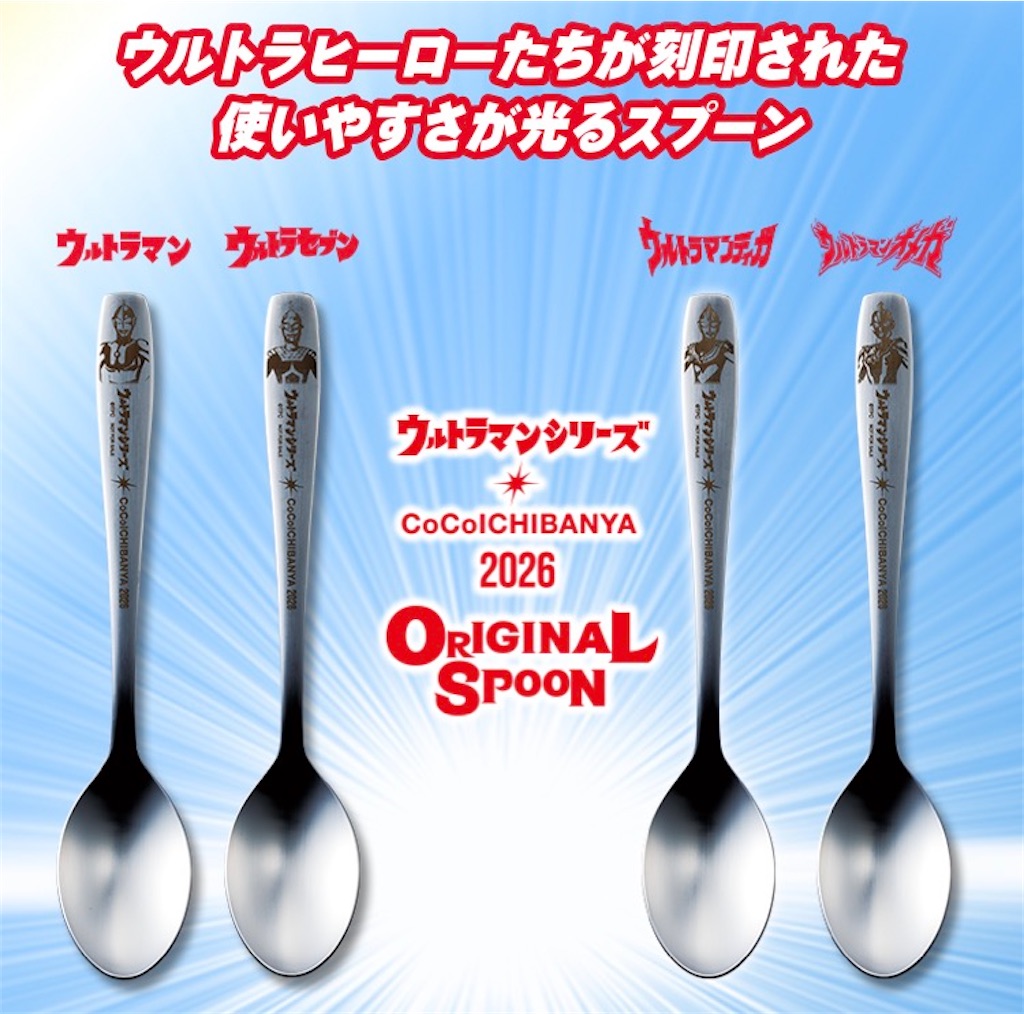 ウルトラ創業祭2026/CoCo壱カレースプーン🍛🥄 - shizuku0815's blog