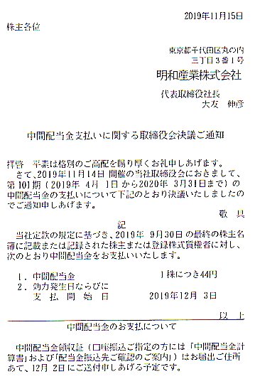 明和産業 8103 より中間配当金支払いに関する通知とうちゃこです 現状維持はやめて衰退しない日記