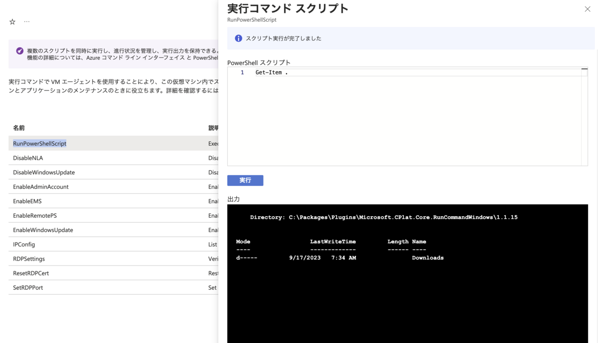 Azure PortalからのPowerShell実行