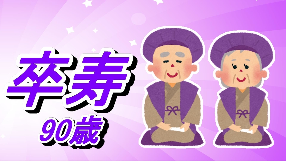 長寿祝いの年齢はいつ⁉種類やテーマカラー、オススメの贈り物など基礎知識を解説 - 4年目介護士が業界のリアルをお届け!