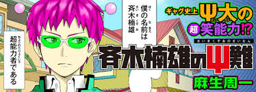 斉木楠雄