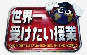世界一受けたい授業