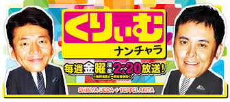 くりぃむナンチャラ