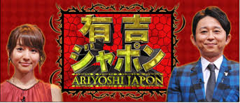 有吉ジャポン