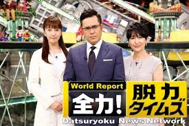 全力!脱力タイムズ