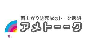 アメトーーク!