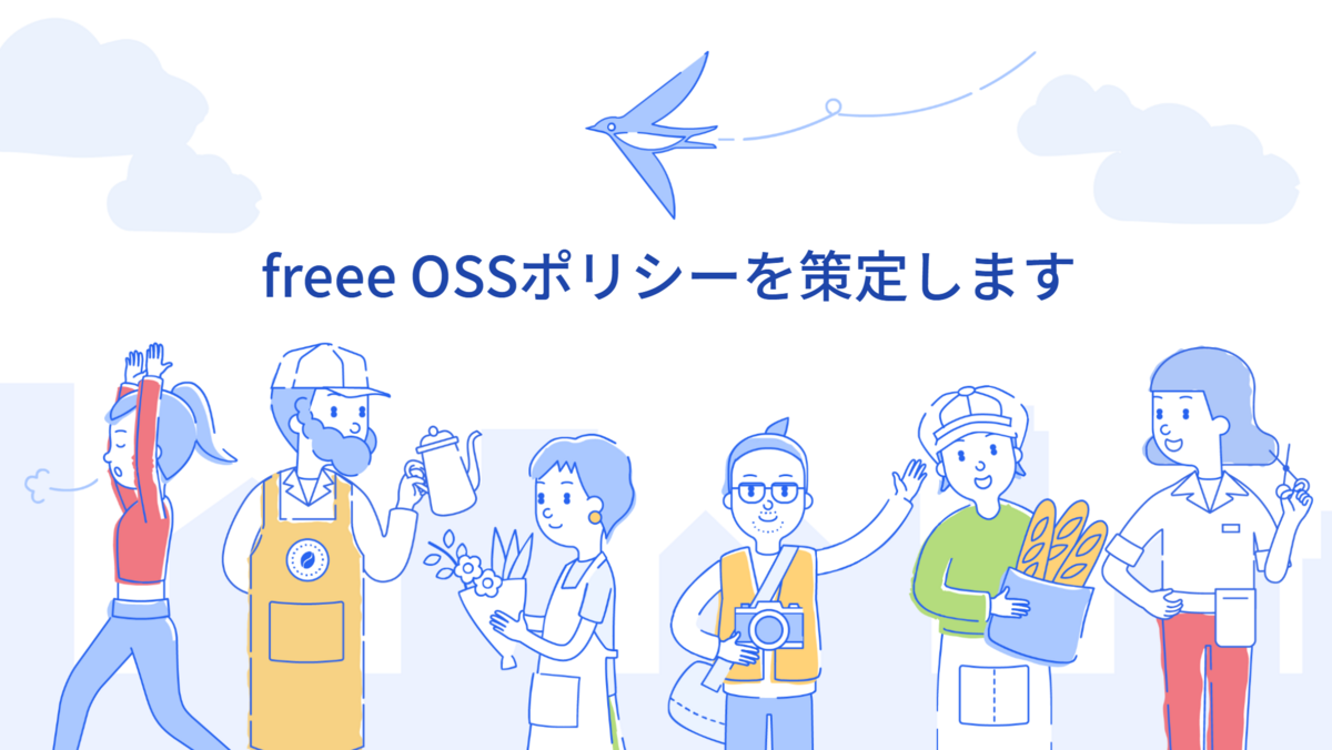 freee OSSポリシーを策定します