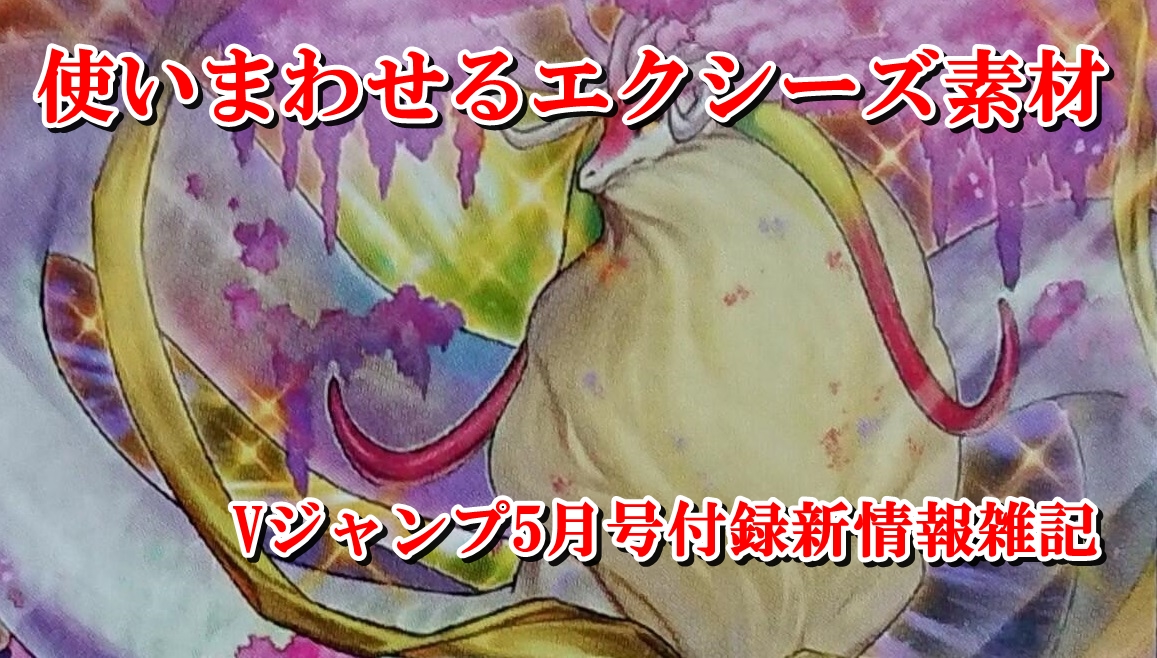 Vジャンプ5月号付録新情報雑記 蒼風遊戯王倉庫