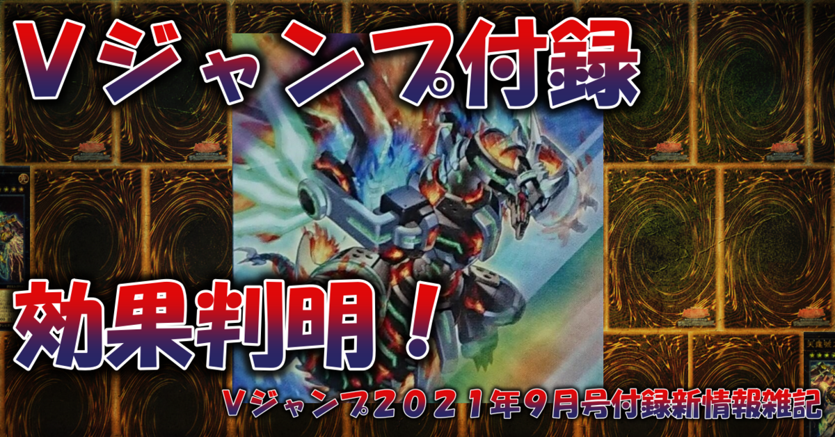 Vジャンプ2021年9月号付録新情報雑記 蒼風遊戯王倉庫 Vジャンプ2021年9月号付録新情報雑記 蒼風遊戯王倉庫