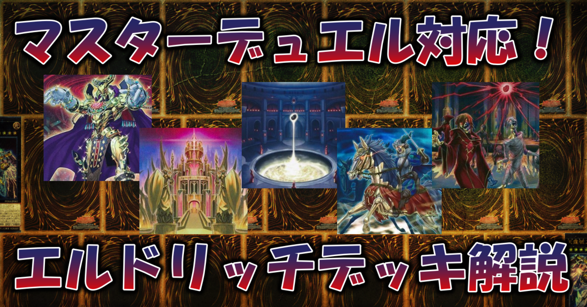遊戯王　エルドリッチデッキ 遊戯王】エルドリッチデッキ解説記事（2022.01）｜蒼風