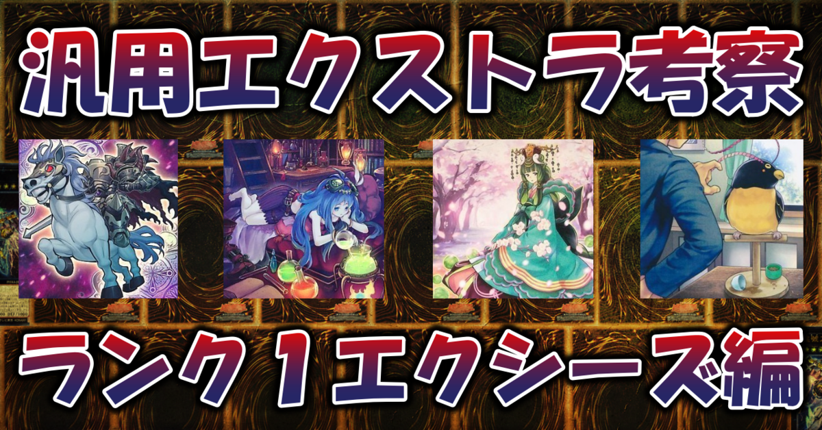 汎用エクストラ考察／エクシーズ編／ランク1 - 蒼風遊戯王倉庫