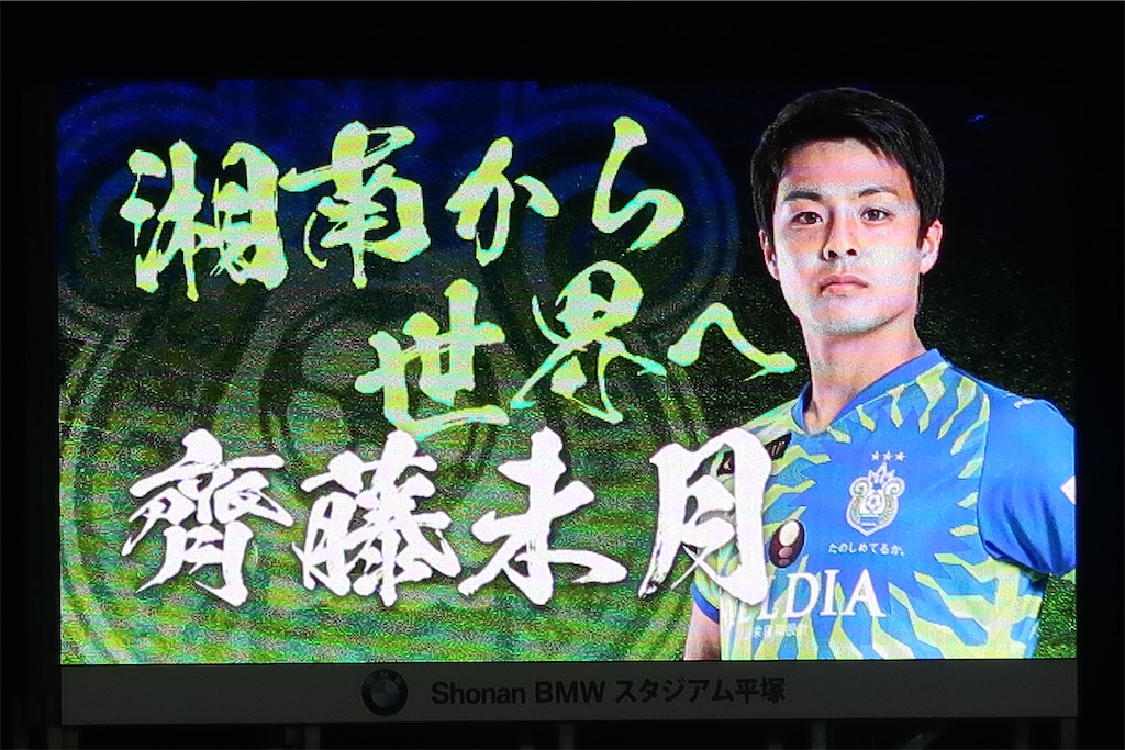 湘南ベルマーレvs大分トリニータ 湘南から世界へ そしてありがとうshonan Bmwスタジアム 1216 湘５ 湘南の旅人