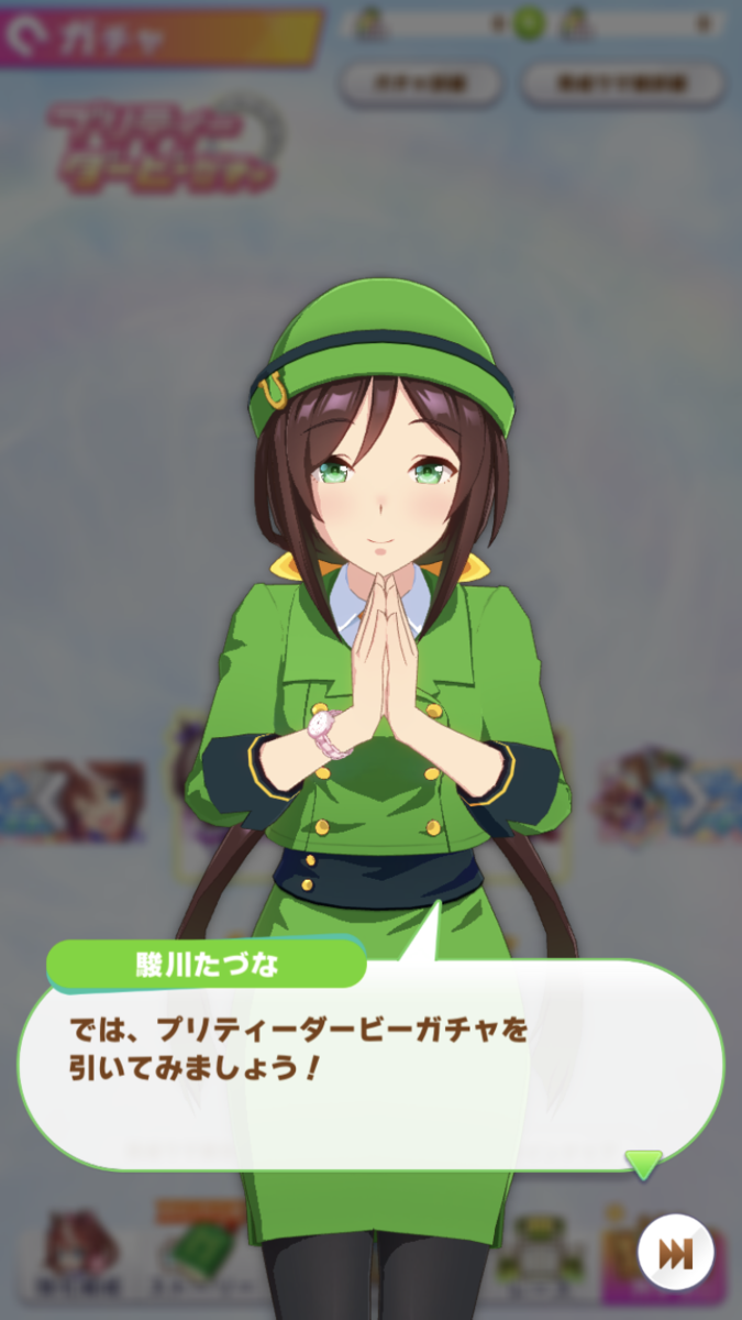 ウマ娘攻略日記 Dmm版ウマ娘を開始 できなかったのでアプリ版を始めました Ssr駿川たづなさん全然出ねえ 微課金プレイヤーとして楽しみます 湘５ 湘南の旅人
