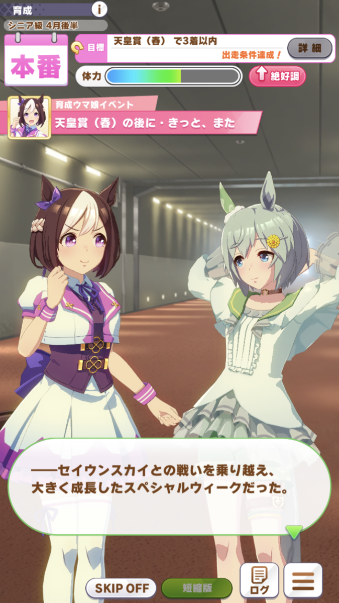 ウマ娘攻略日記 日本一のウマ娘へ進め スペシャルウィーク 湘５ 湘南の旅人