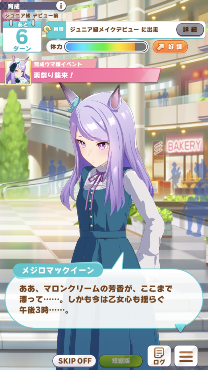 ウマ娘攻略日記 レースでは最強 でもスイーツには勝てなかったよ 白メジロマックイーン育成記 湘５ 湘南の旅人