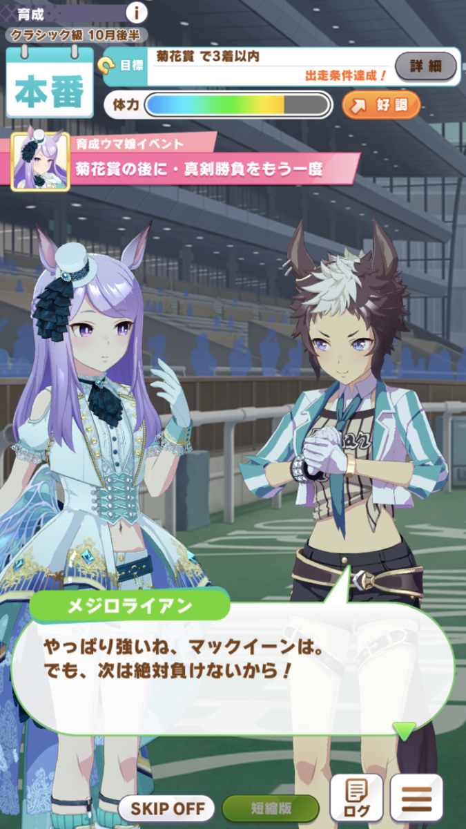 ウマ娘攻略日記 レースでは最強 でもスイーツには勝てなかったよ 白メジロマックイーン育成記 湘５ 湘南の旅人