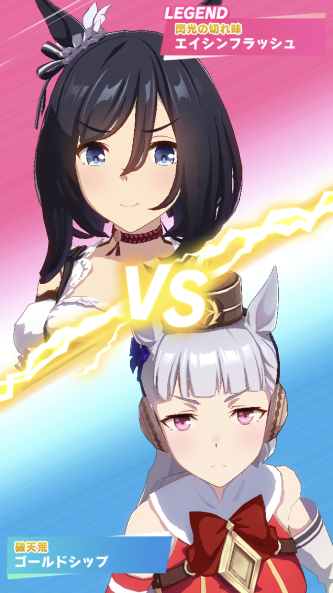 ウマ娘攻略日記69 レジェンドレース Vsエイシンフラッシュ ゴルシさんと駄菓子掴み取りツアーをしていたらいつのまにかレジェンドレースになっていました 湘５ 湘南の旅人