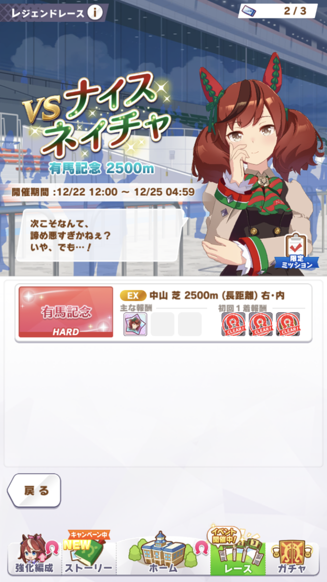 ウマ娘攻略日記74 レジェンドレース・VSナイスネイチャ、絶対は、ボク