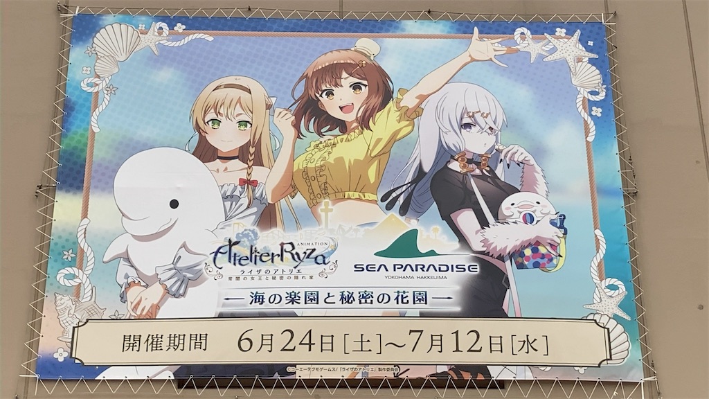 ライザのアトリエ×八景島シーパラダイスコラボ開催中！と言う