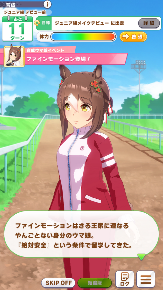 ウマ娘攻略日記182 限られた時間で最高の思い出を！・ファイン