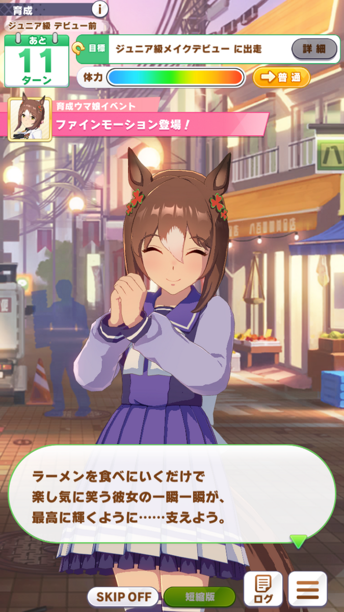 ウマ娘攻略日記182 限られた時間で最高の思い出を！・ファイン