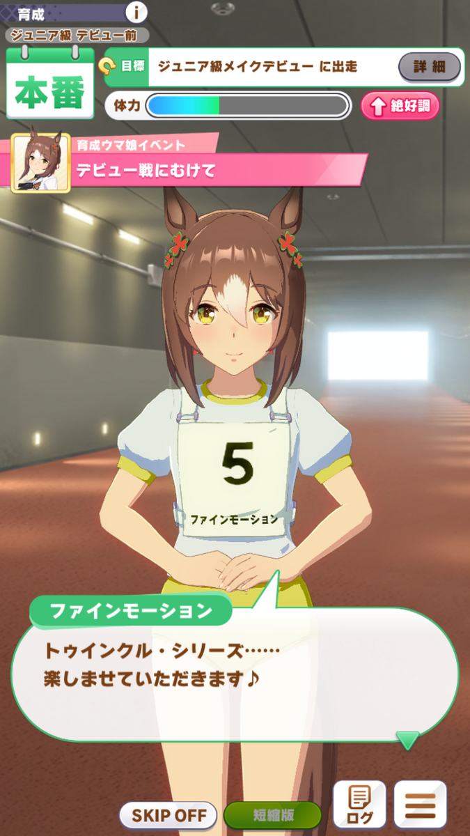 ウマ娘攻略日記182 限られた時間で最高の思い出を！・ファイン