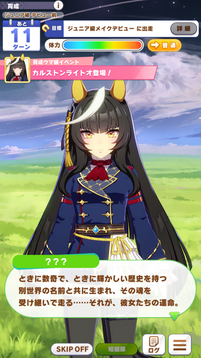 ウマ娘攻略日記190 目指せ世界最高速！・カルストンライトオ育成