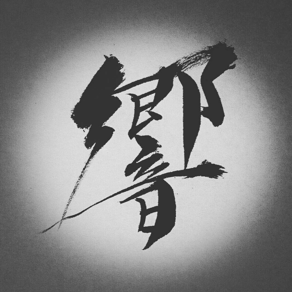色紙サイズ作品 ~響~ - 書道家@煌英のブログ