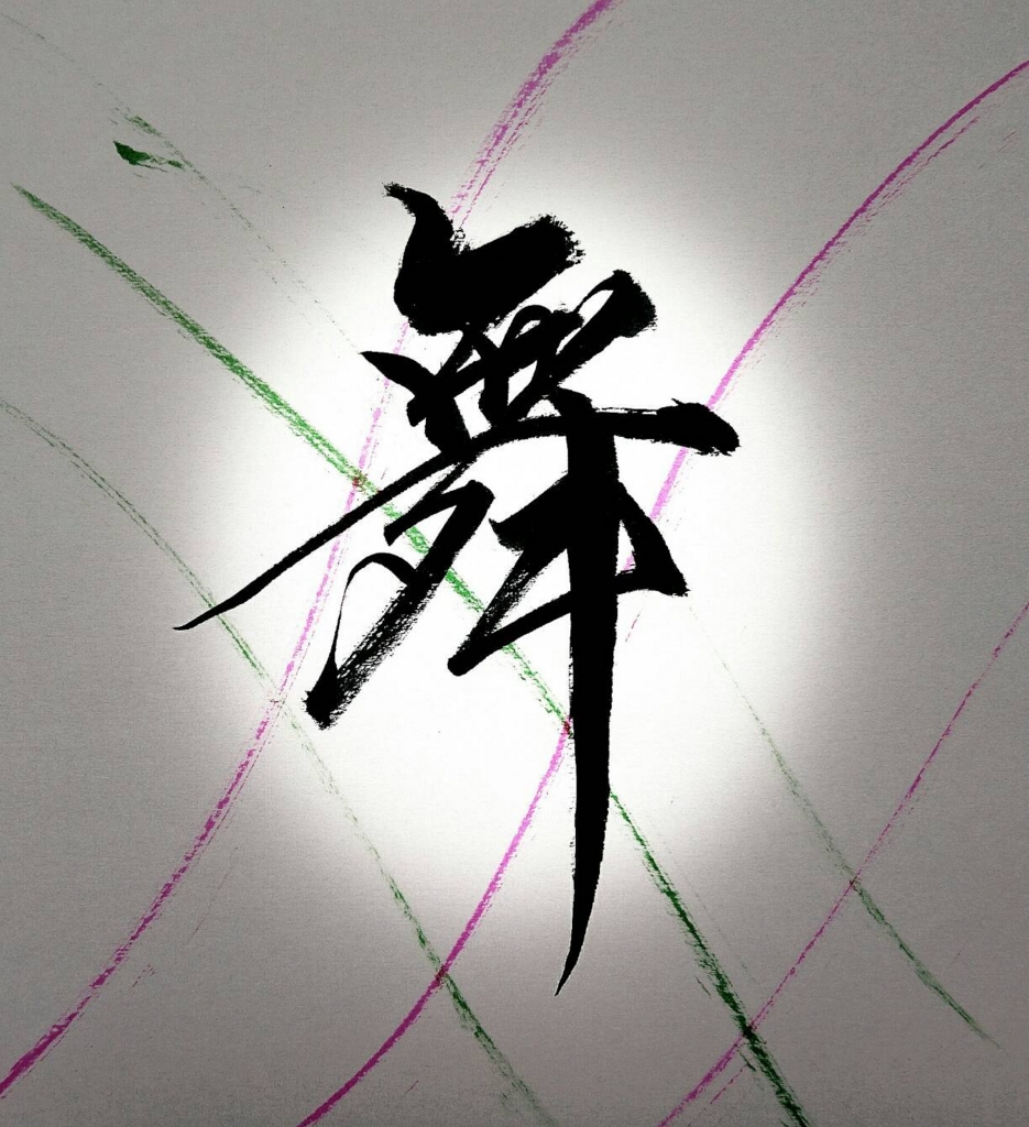 色紙サイズ作品 ~舞~ - 書道家@煌英のブログ