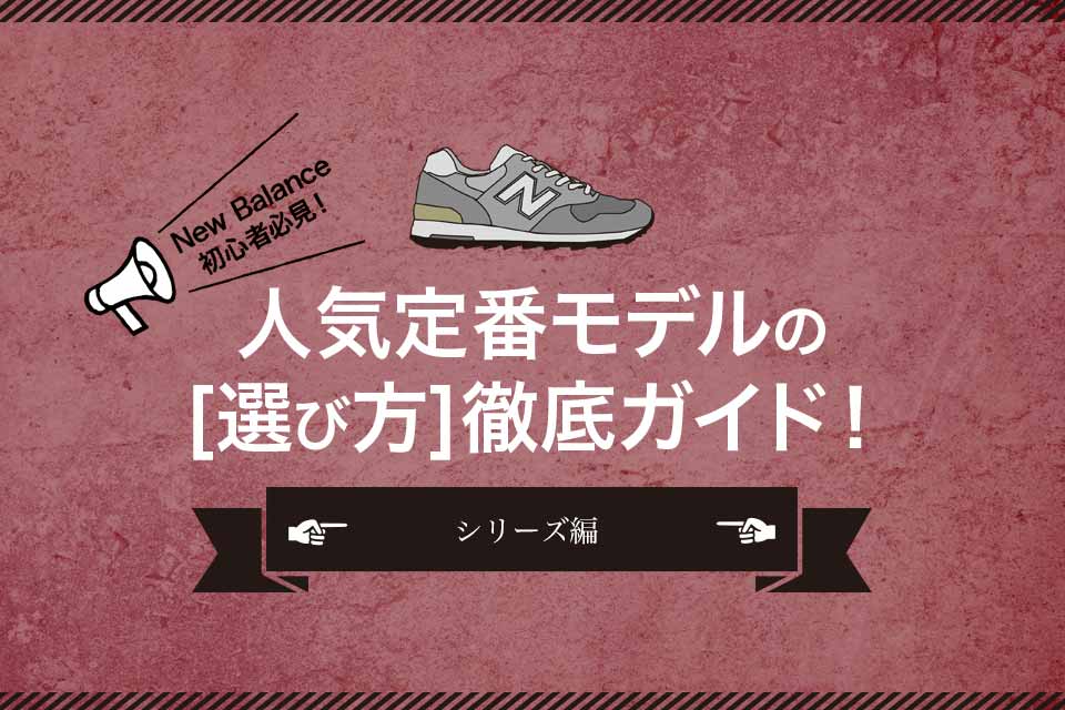 何番台って何 ニューバランスのおすすめシリーズをご紹介 Heritage Circus
