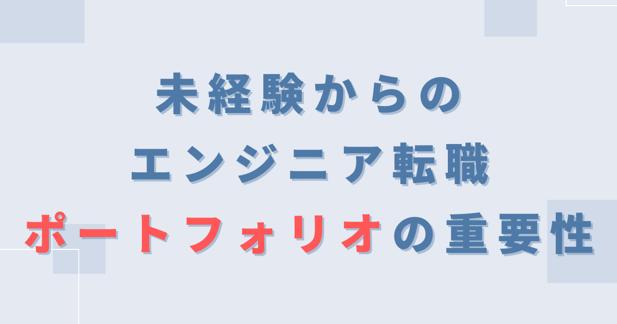 未経験からのエンジニア転職：ポートフォリオの重要性
