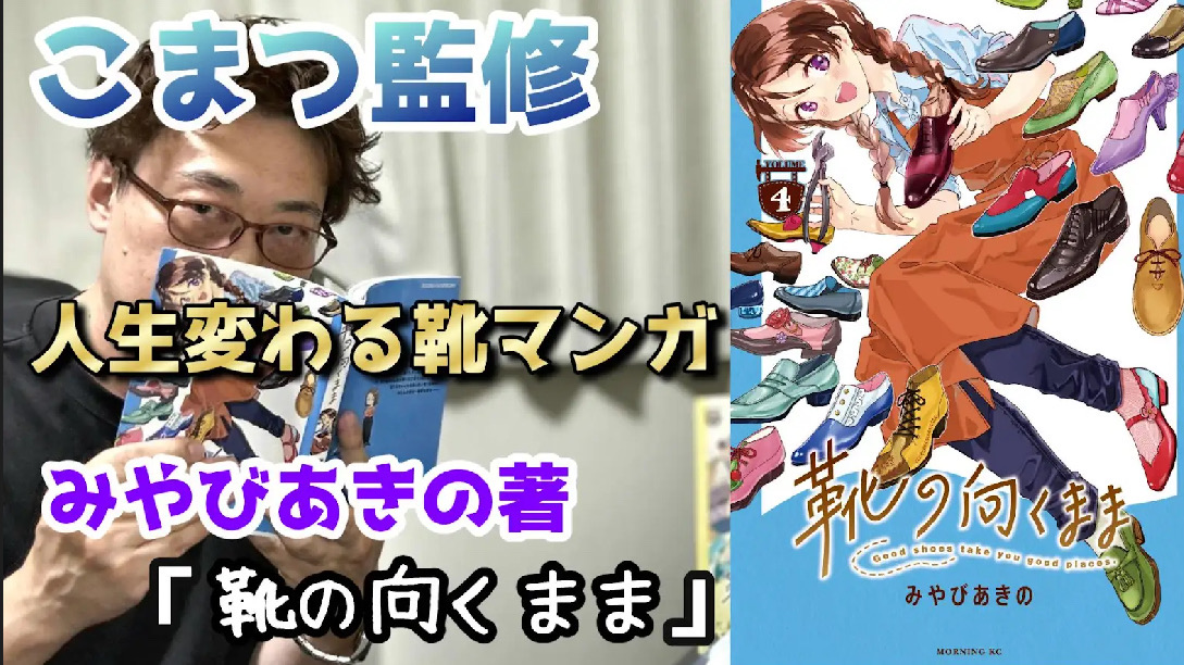 1679【圧倒的リアル靴マンガ『靴の向くまま』監修しました！】魅力を