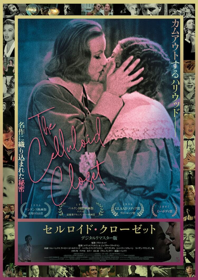 廃盤　セルロイド・クローゼット('95米) セルロイド・クローゼット('95米) - メルカリ