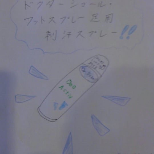CMみたいな漫画(笑)(制汗剤・足の匂いスプレー) - 光と風と時のアトリエ